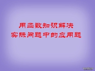 高一数学用函数解决实际生活中的问题 新课标 人教版 课件