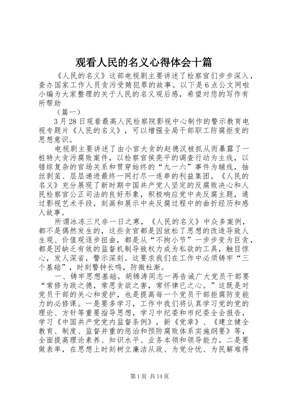 观看人民的名义心得体会十篇_第1页
