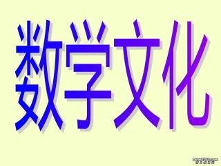 高二数学思想讲座 数学文化课件
