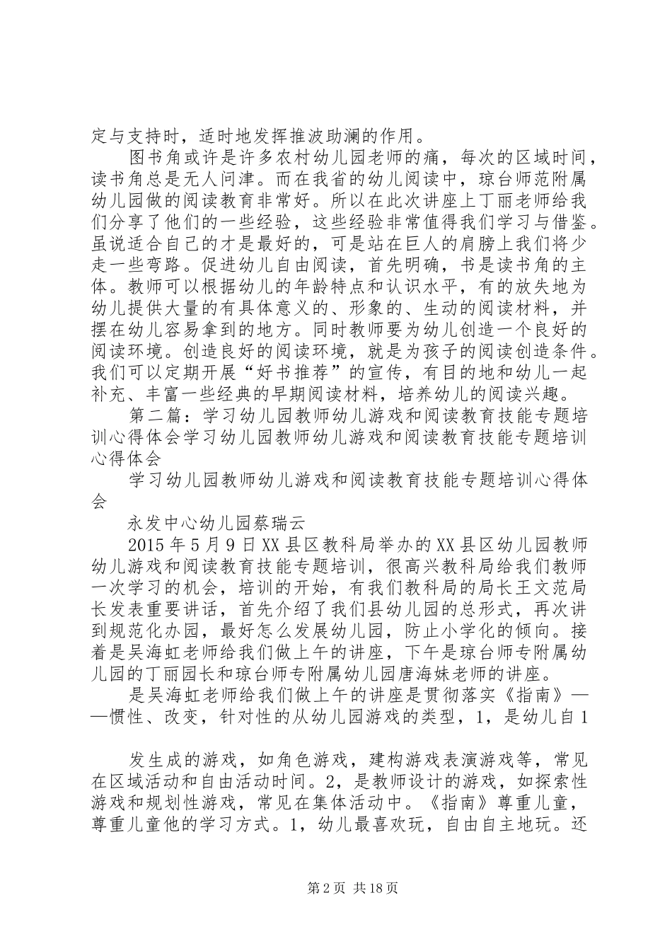 《幼儿园幼儿游戏和幼儿阅读教育》专题培训心得_第2页