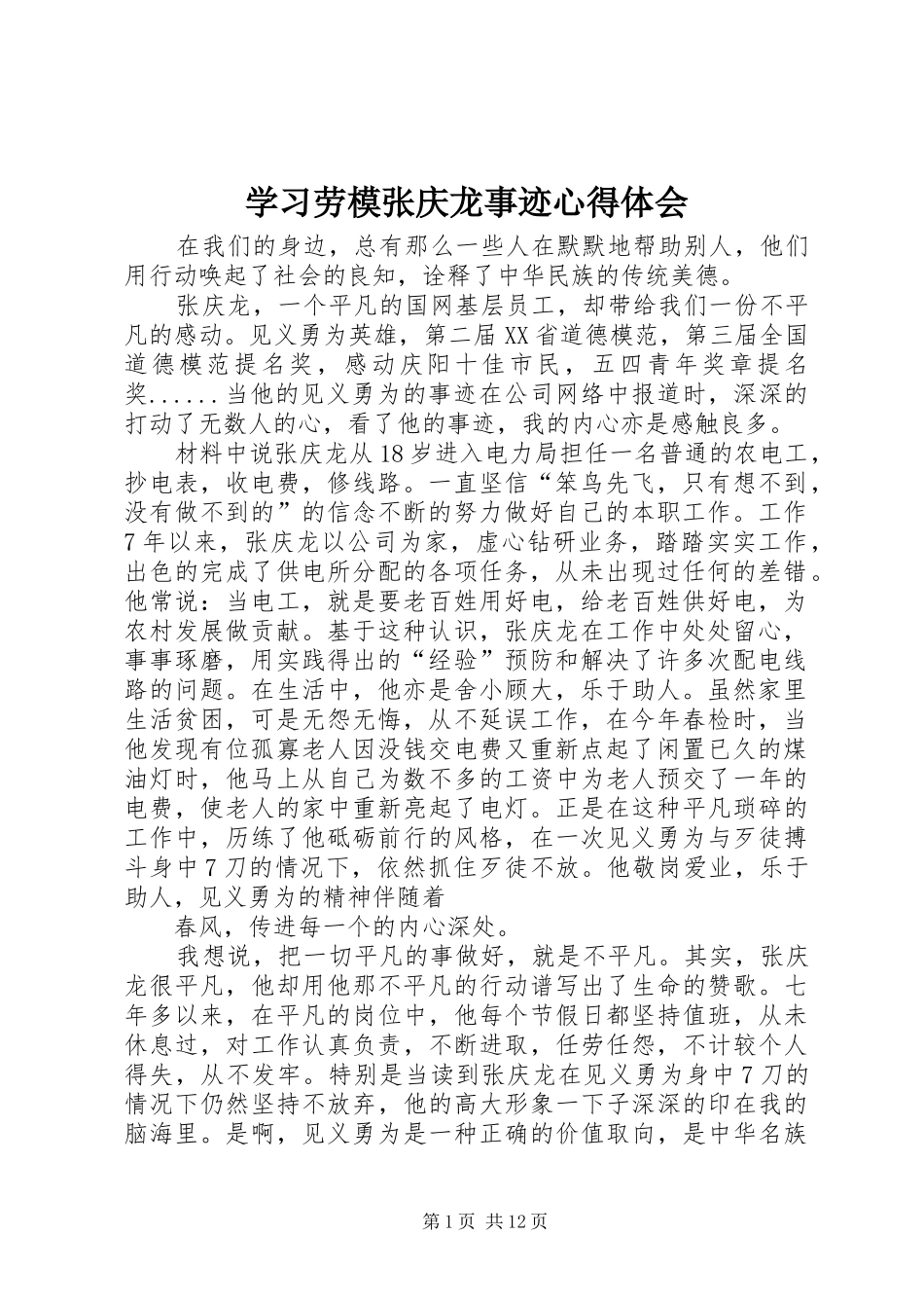 学习劳模张庆龙事迹心得体会_第1页