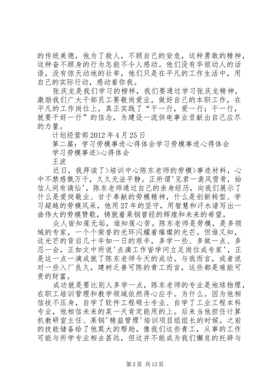 学习劳模张庆龙事迹心得体会_第2页