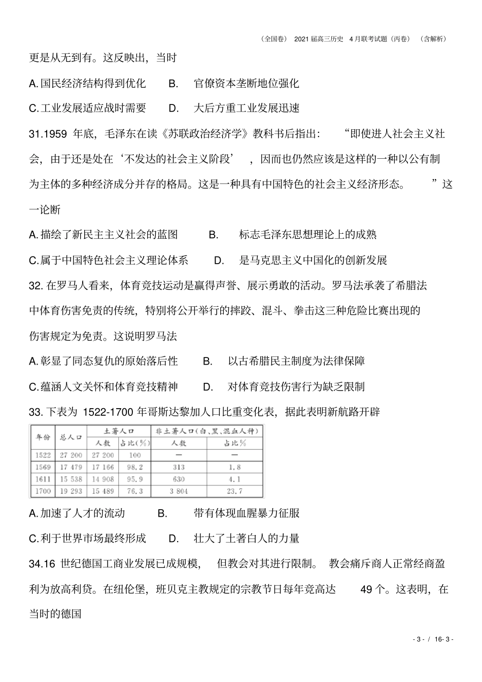 全国卷2021届高三历史4月联考试题丙卷含解析_第3页