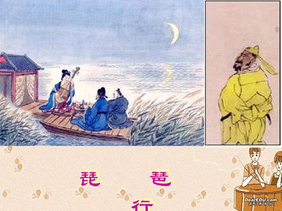 琵琶行 高二语文琵琶行精品课件(含ppt,视频文件)人教版 高二语文琵琶行精品课件(含ppt,视频文件)人教版_第1页