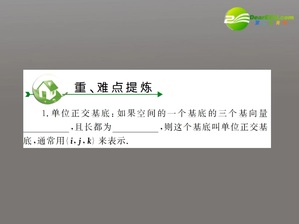 高考数学复习 第九章 第五节空间向量的坐标运算精品课件_第2页