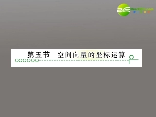 高考数学复习 第九章 第五节空间向量的坐标运算精品课件