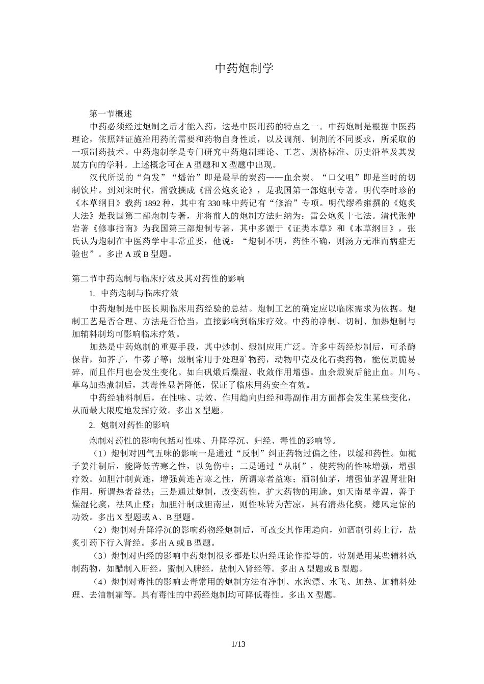 中药炮制学复习总结重点_第1页