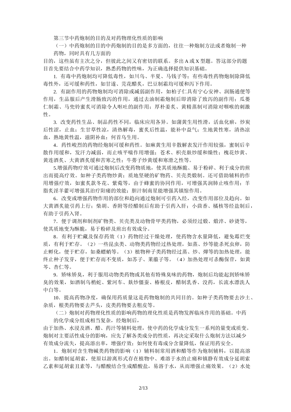 中药炮制学复习总结重点_第2页