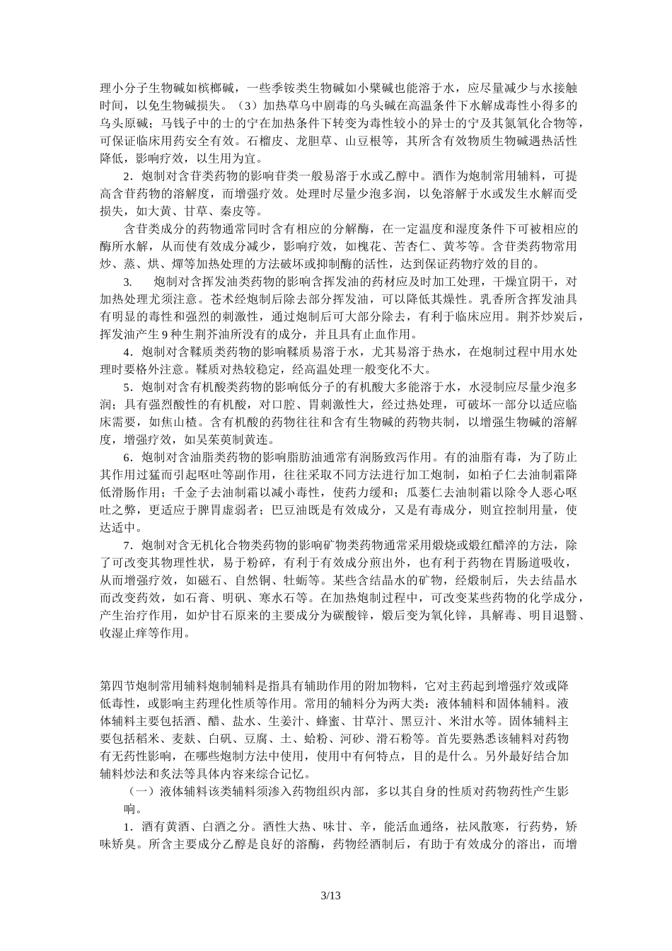 中药炮制学复习总结重点_第3页