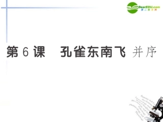 高中语文 第6课(孔雀东南飞(并序))全程学习方略课件 新人教版必修2 课件