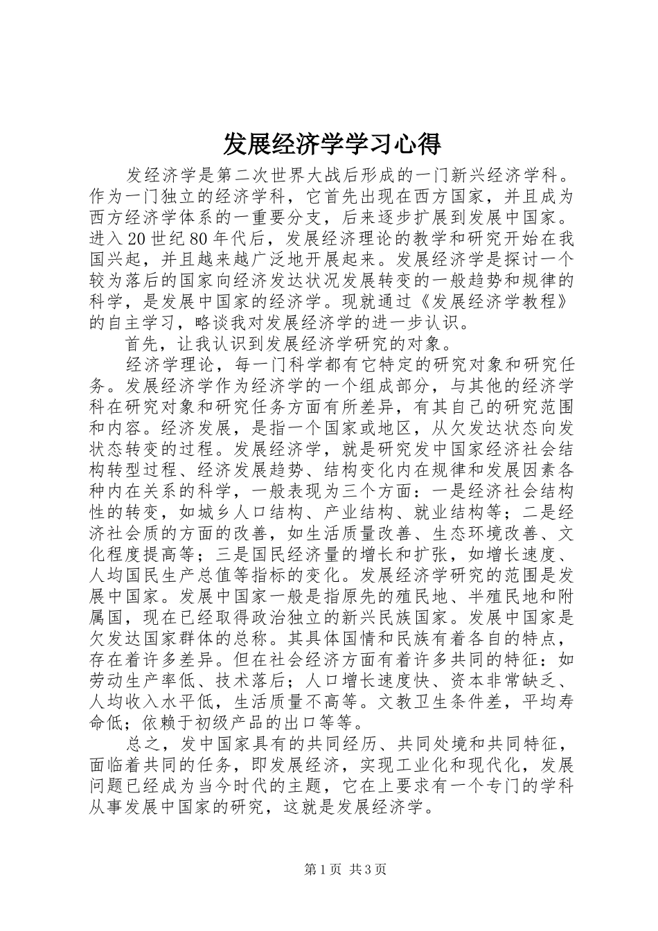 发展经济学学习心得_第1页