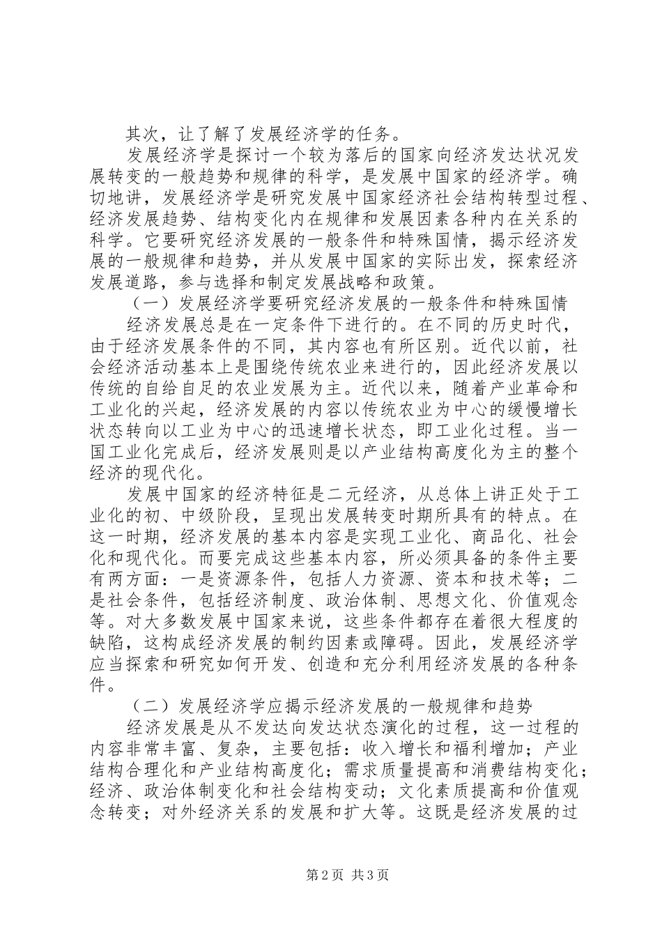 发展经济学学习心得_第2页