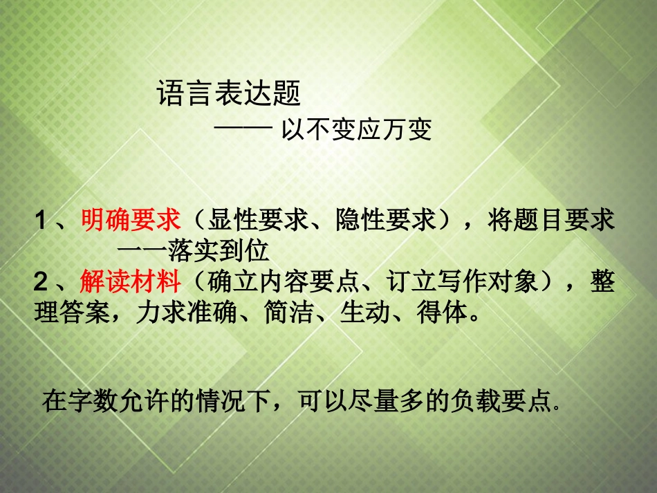 高考语文以不变应万变复习课件_第1页