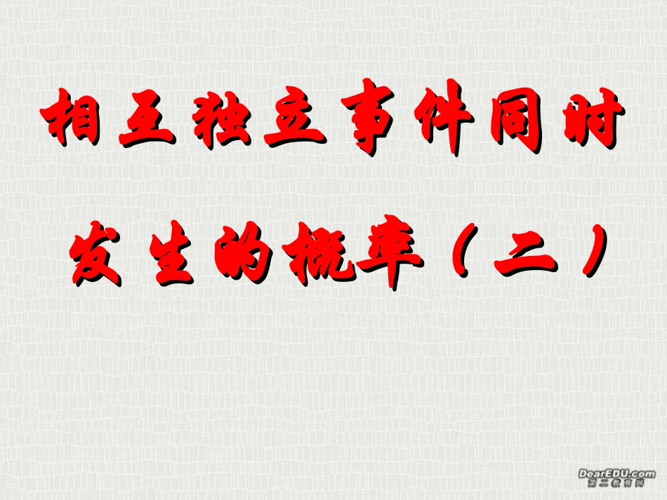 相互独立事件同时发生的概率(习题课) 江苏省高二数学概率课件集二 人教版 江苏省高二数学概率课件集二 人教版_第1页