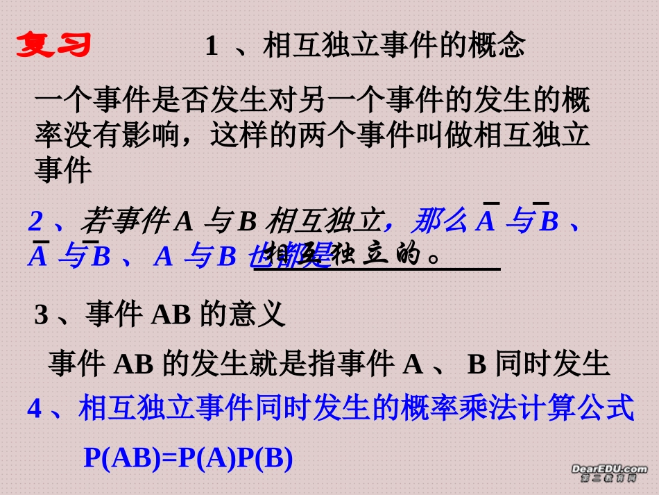 相互独立事件同时发生的概率(习题课) 江苏省高二数学概率课件集二 人教版 江苏省高二数学概率课件集二 人教版_第2页