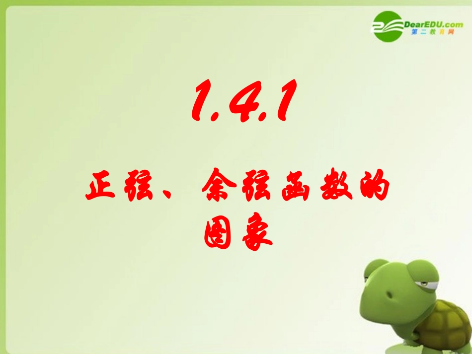 高二数学 正弦、余弦函数的图象课件_第1页