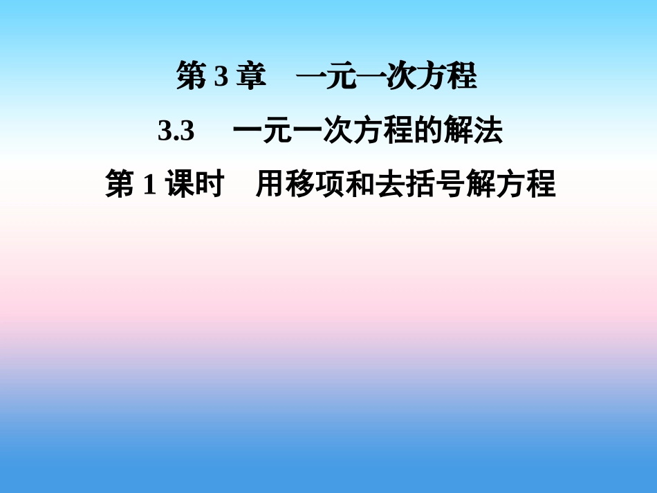 秋七年级数学上册 第3章 一元一次方程 3.3 一元一次方程的解法 第1课时 用移项和去括号解方程课件 (新版)湘教版 课件_第1页