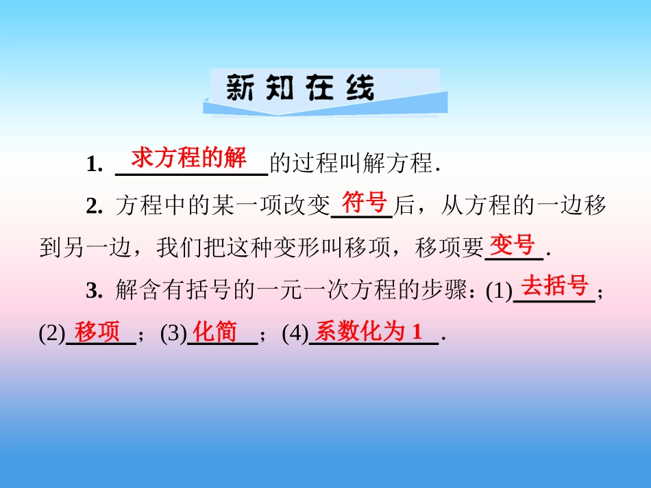 秋七年级数学上册 第3章 一元一次方程 3.3 一元一次方程的解法 第1课时 用移项和去括号解方程课件 (新版)湘教版 课件_第2页