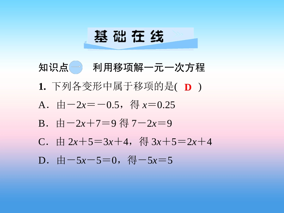 秋七年级数学上册 第3章 一元一次方程 3.3 一元一次方程的解法 第1课时 用移项和去括号解方程课件 (新版)湘教版 课件_第3页