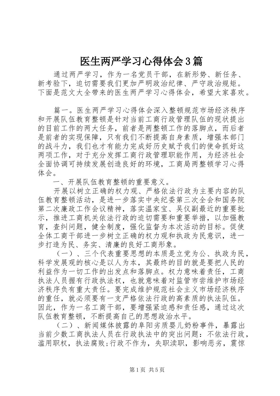医生两严学习心得体会3篇_第1页