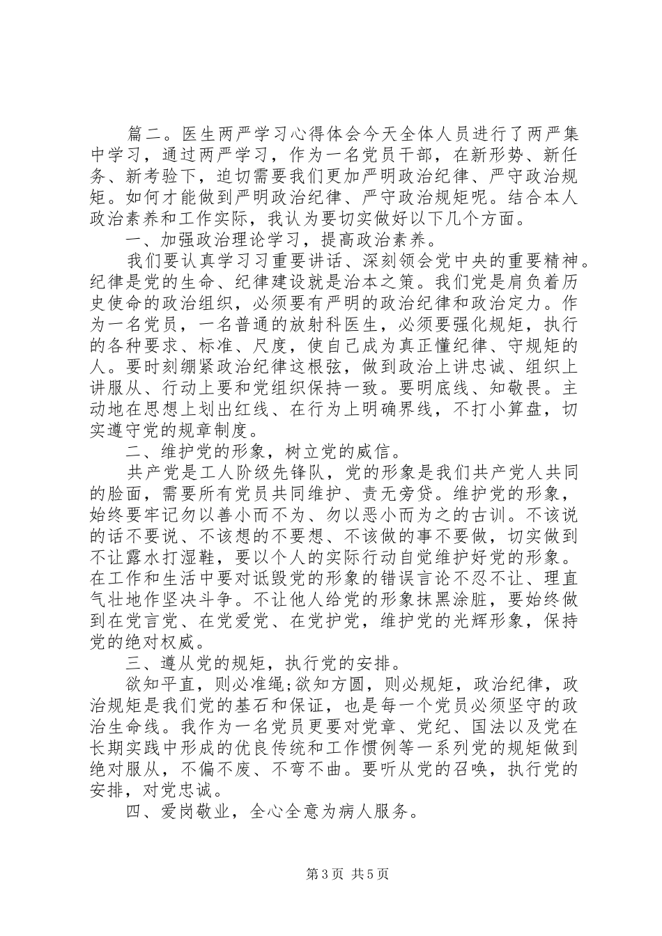 医生两严学习心得体会3篇_第3页