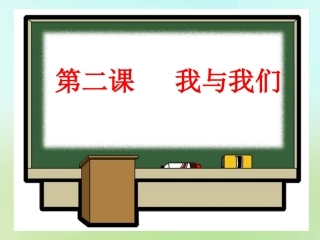 河北省唐山市秋七年级政治下册 第二课 我与我们课件 教科版 课件