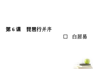 高中语文6琵琶行并序 课件 新人教版必修3 课件