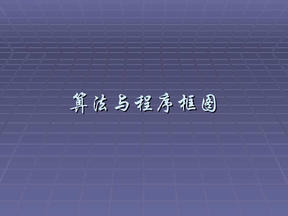 高中数学算法与程序框图课件1 新课标 人教版 必修3B 课件_第1页