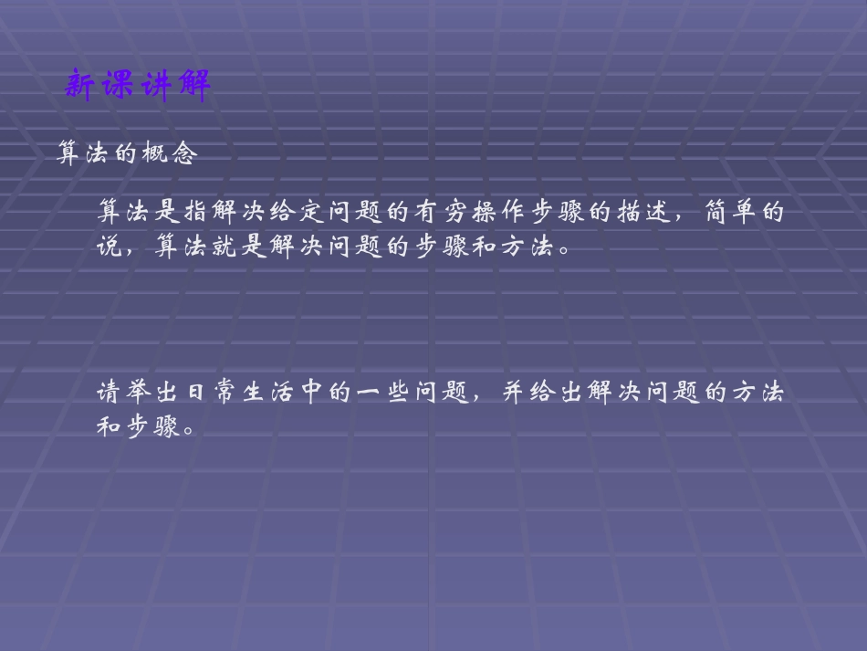 高中数学算法与程序框图课件1 新课标 人教版 必修3B 课件_第3页