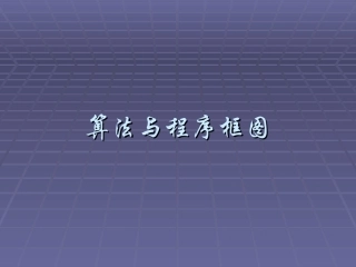 高中数学算法与程序框图课件1 新课标 人教版 必修3B 课件