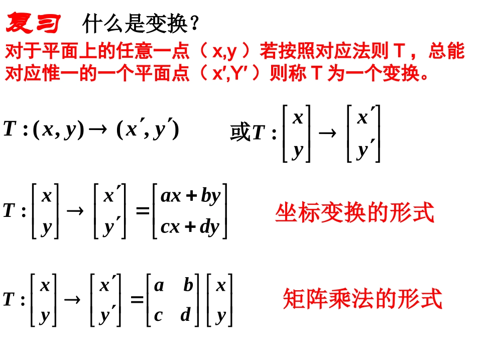 高中数学 第三课时：恒等、伸压变换课件 苏教版选修4-2 课件_第2页
