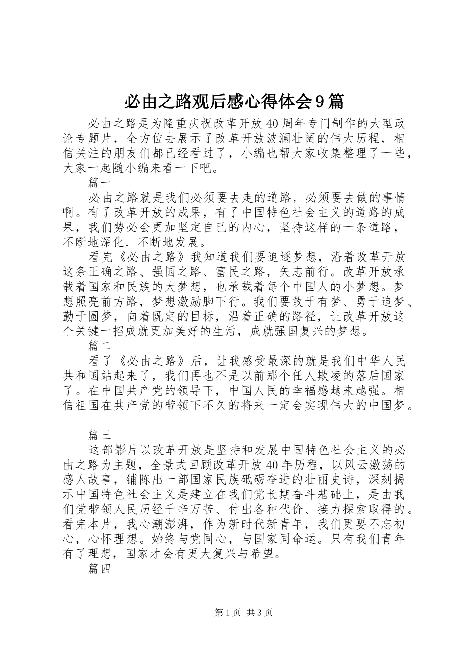必由之路观后感心得体会9篇_第1页