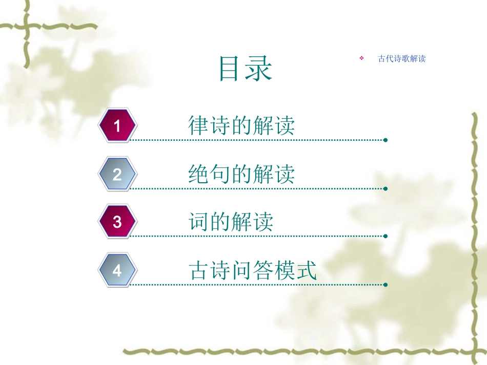 高考语文诗歌鉴赏专题复习 古代诗歌解读课件_第2页