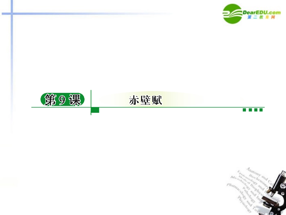 高中语文 第三单元第10课(赤壁赋)课件 新人教版必修2 课件_第1页
