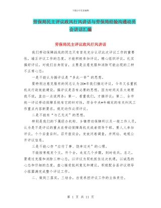 劳保局民主评议政风行风讲话与劳保局经验交流动员会讲话汇编