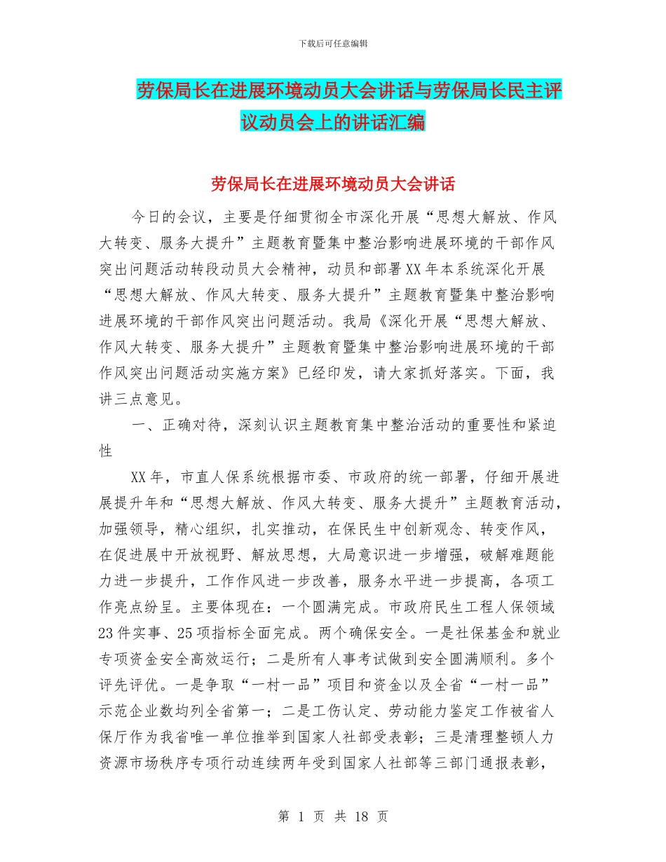 劳保局长在发展环境动员大会讲话与劳保局长民主评议动员会上的讲话汇编_第1页