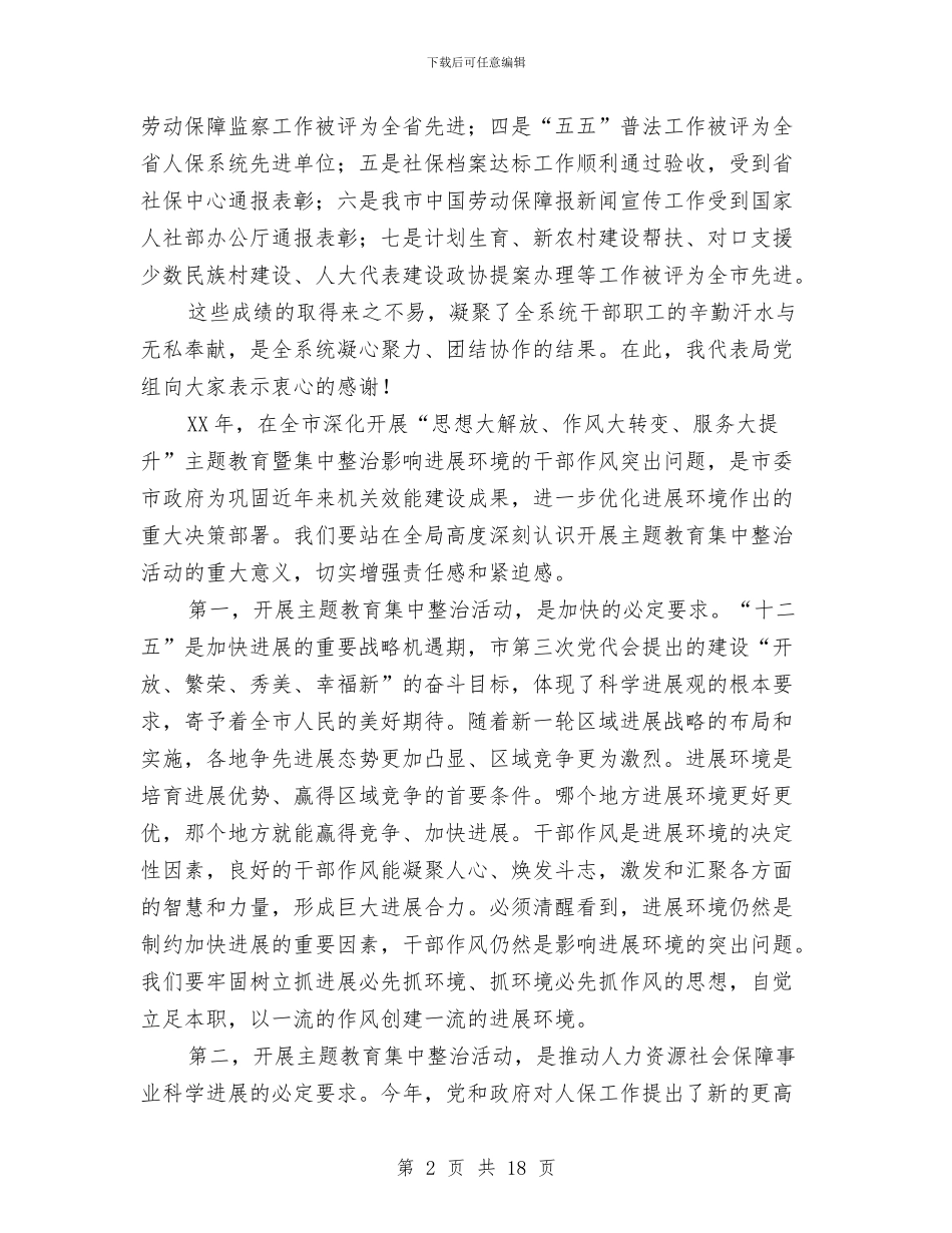 劳保局长在发展环境动员大会讲话与劳保局长民主评议动员会上的讲话汇编_第2页
