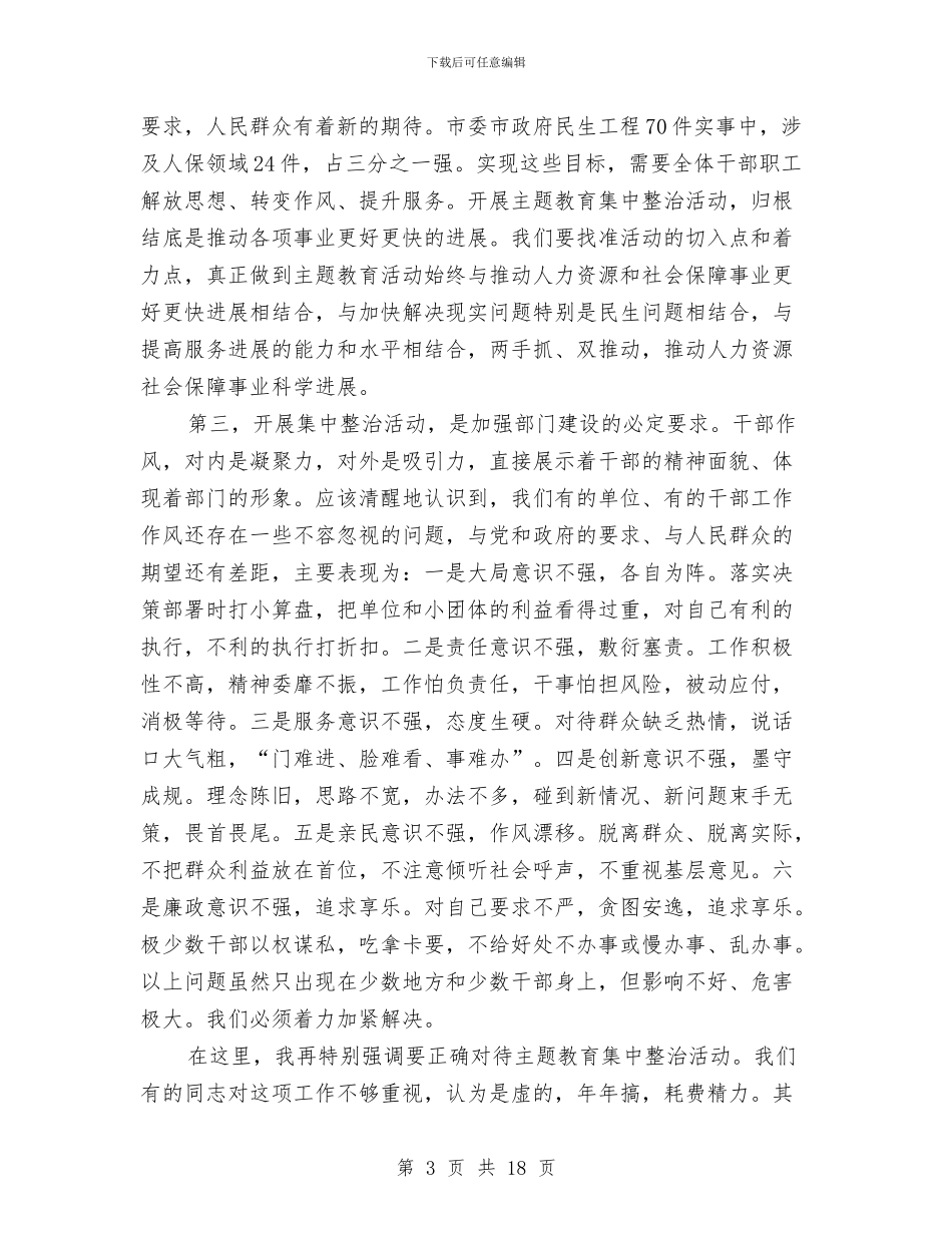 劳保局长在发展环境动员大会讲话与劳保局长民主评议动员会上的讲话汇编_第3页