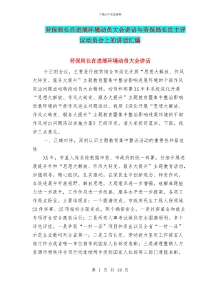 劳保局长在发展环境动员大会讲话与劳保局长民主评议动员会上的讲话汇编