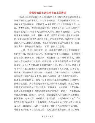 劳保局长民主评议动员会上的讲话