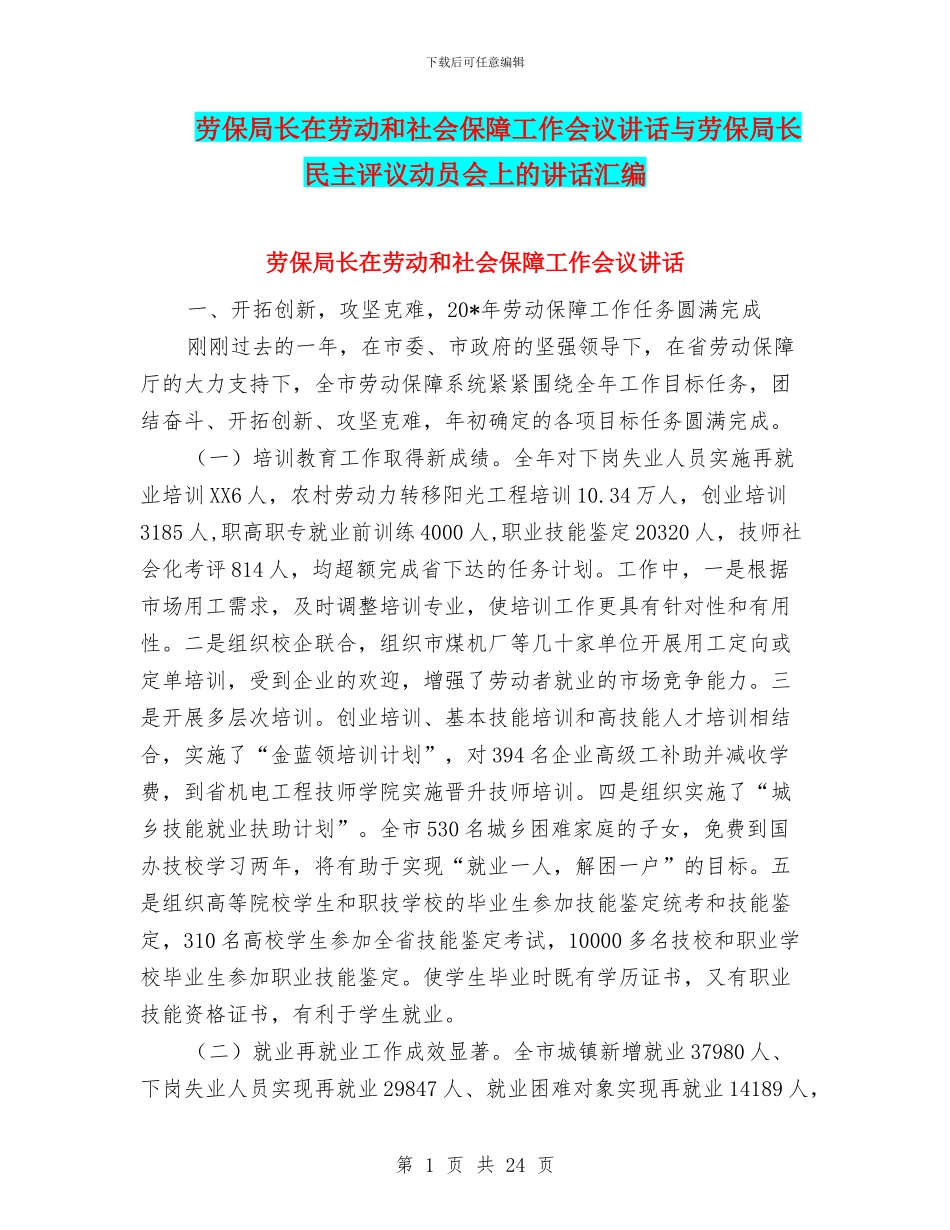 劳保局长在劳动和社会保障工作会议讲话与劳保局长民主评议动员会上的讲话汇编_第1页