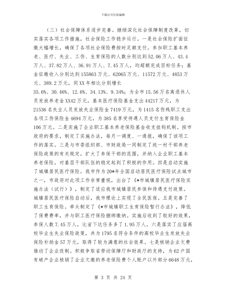 劳保局长在劳动和社会保障工作会议讲话与劳保局长民主评议动员会上的讲话汇编_第3页