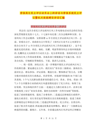 劳保局长民主评议动员会上的讲话与劳保系统民主评议暨机关效能建设讲话汇编