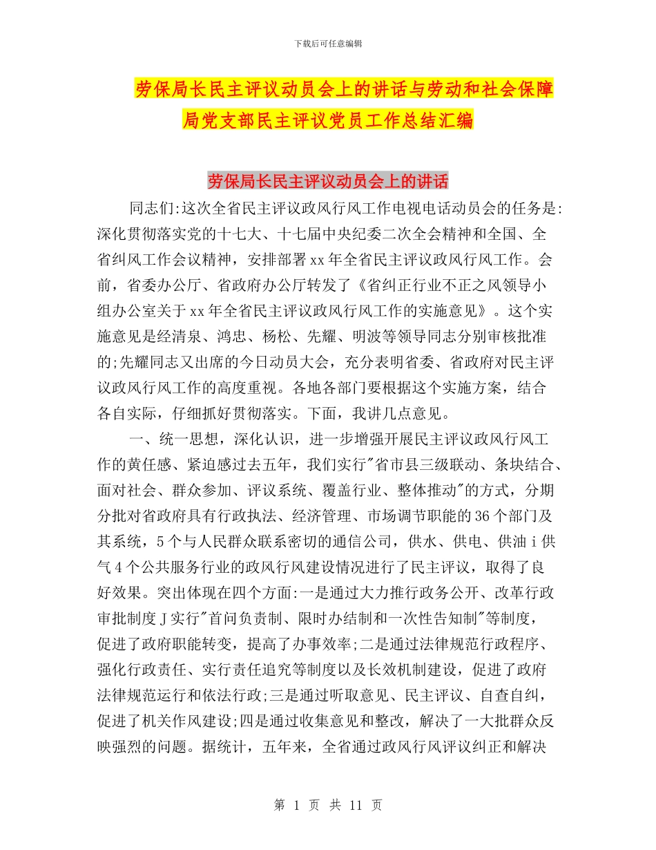 劳保局长民主评议动员会上的讲话与劳动和社会保障局党支部民主评议党员工作总结汇编_第1页