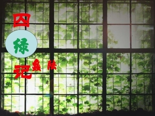 高中语文(1-3囚绿记)课件 新人教版必修2 课件