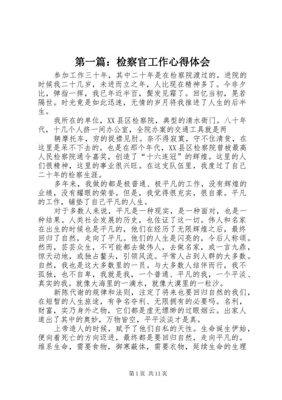 第一篇：检察官工作心得体会_第1页