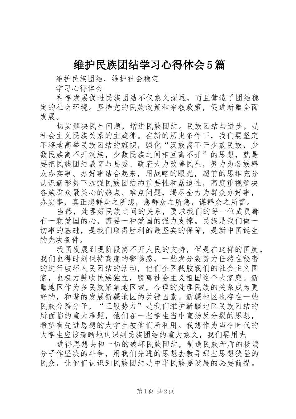 维护民族团结学习心得体会5篇_第1页