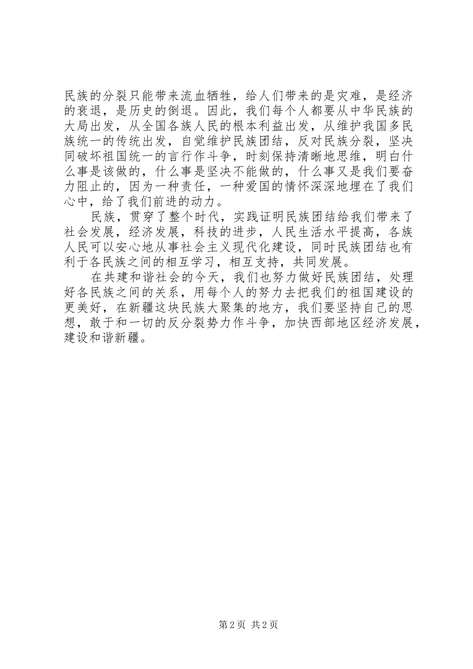 维护民族团结学习心得体会5篇_第2页