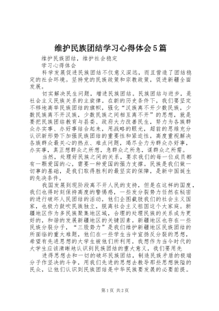 维护民族团结学习心得体会5篇