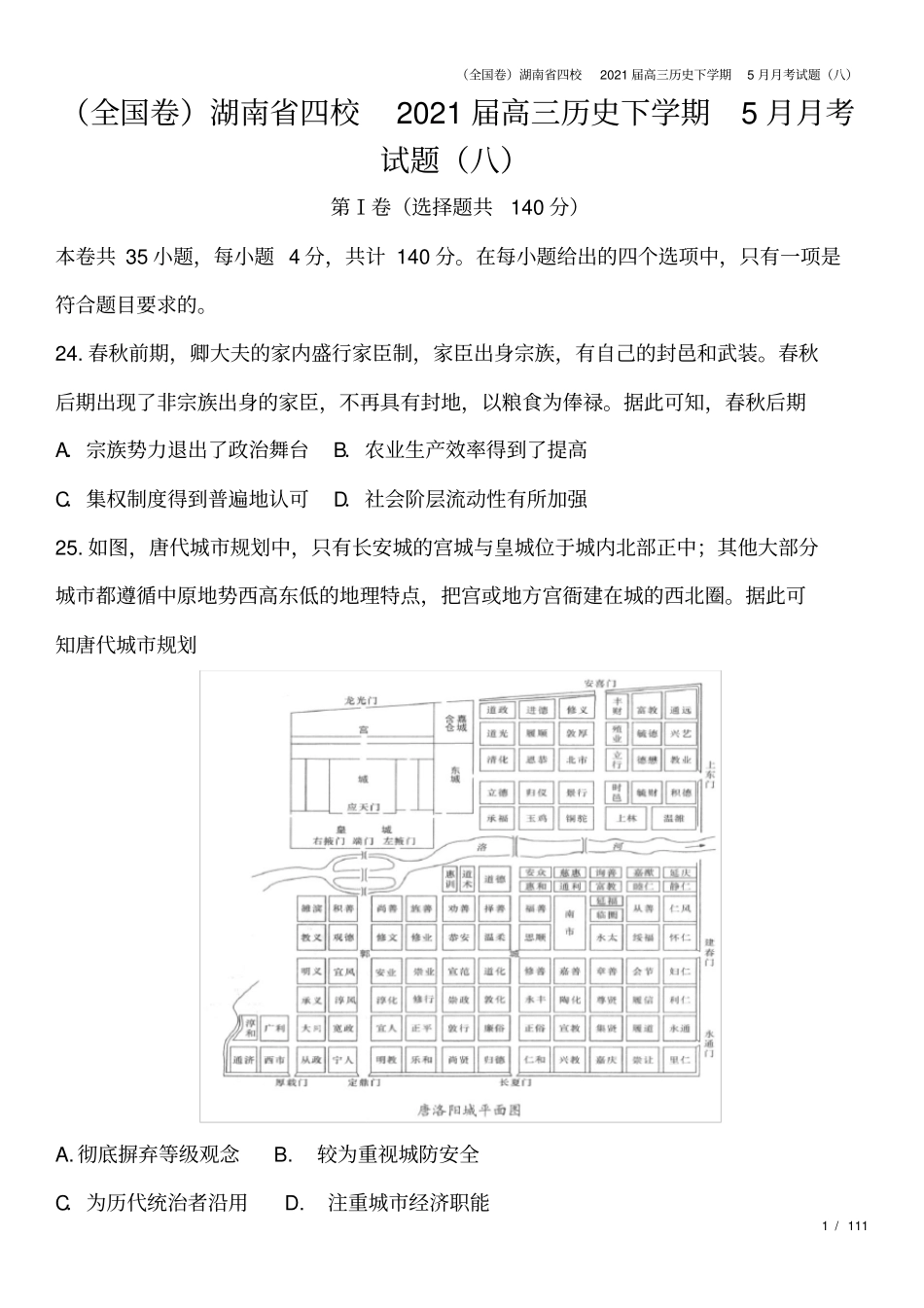 全国卷湖南四校2021届高三历史下学期5月月考试题八_第1页
